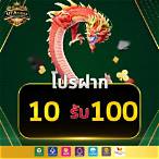 เว็บฝาก10รับ100ใหม่